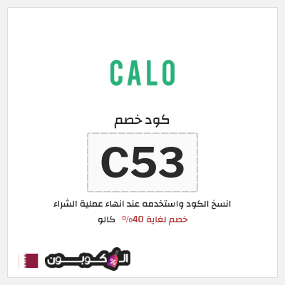 كوبون خصم كالو (ALC) كود خصم كالو 2025
