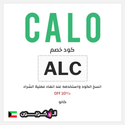 كوبون خصم كالو (ALC) 10% OFF