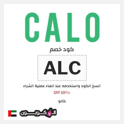 كوبون خصم كالو (ALC) 10% OFF