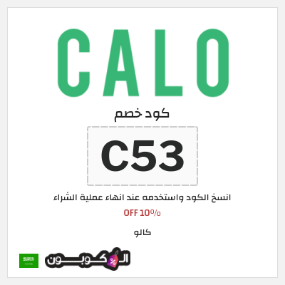 كوبون خصم كالو (C53) 10% OFF