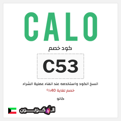 كوبون خصم كالو (C53) خصم لغاية 40%