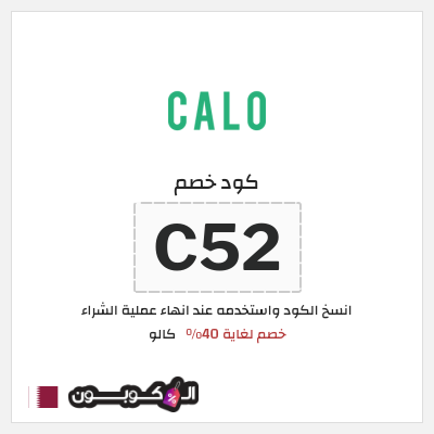 كوبون خصم كالو (C52) كود خصم كالو 2025