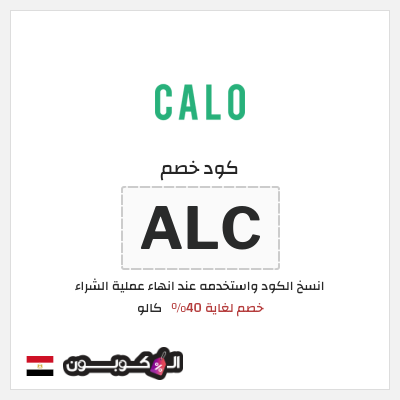 كوبون خصم كالو (C51) كود خصم كالو 2025