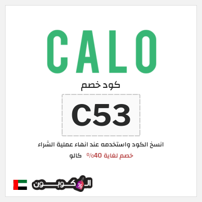 كوبون خصم كالو (C53) خصم لغاية 40%