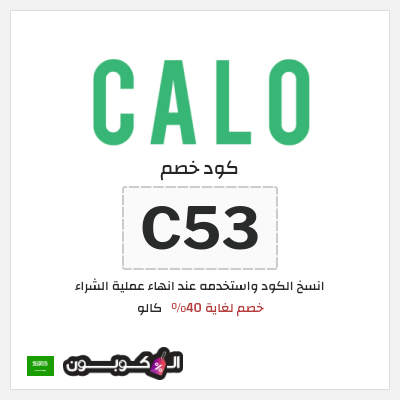 كوبون خصم كالو (C53) خصم لغاية 40%