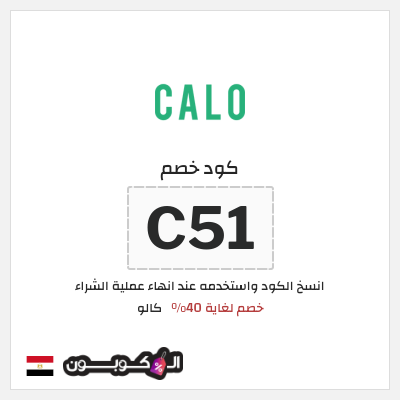 كوبون خصم كالو (C51) كود خصم كالو 2025