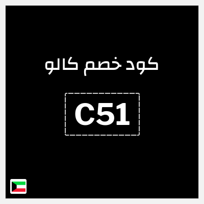 كوبون خصم كالو (C51) كود خصم كالو 2025