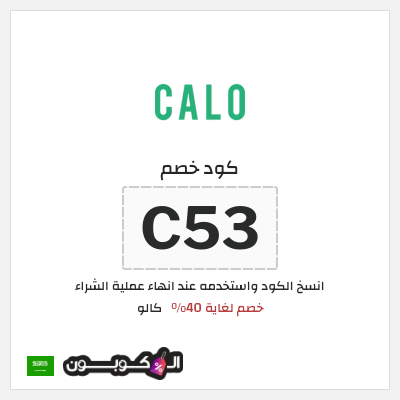 كوبون خصم كالو (C53) كود خصم كالو 2025