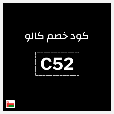 كوبون خصم كالو (C52) كود خصم كالو 2025