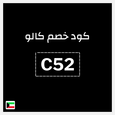 كوبون خصم كالو (C52) كود خصم كالو 2025