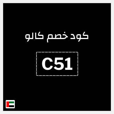 كوبون خصم كالو (C51) خصم لغاية 40%