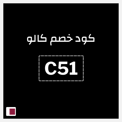 كوبون خصم كالو (C51) كود خصم كالو 2025