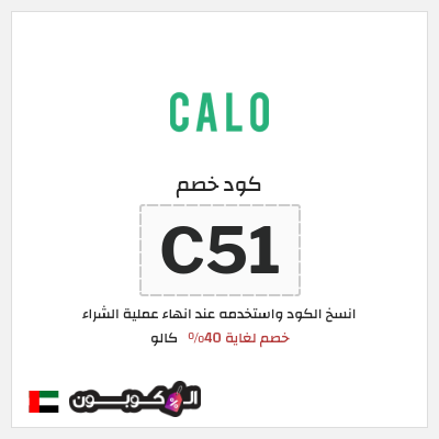 كوبون خصم كالو (C51) خصم لغاية 40%