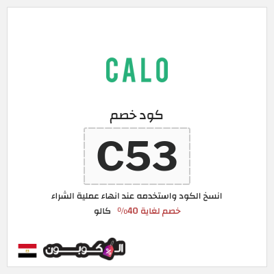 كوبون خصم كالو (C53) كود خصم كالو 2026