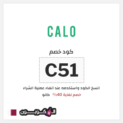 كوبون خصم كالو (C51) كود خصم كالو 2026