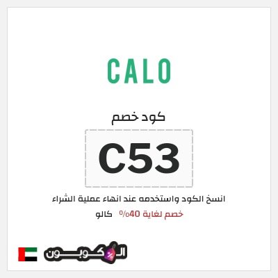 كوبون خصم كالو (C53) كود خصم كالو 2026