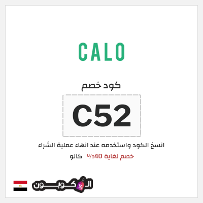 كوبون خصم كالو (C52) كود خصم كالو 2026