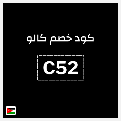 كوبون خصم كالو (C52) كود خصم كالو 2026