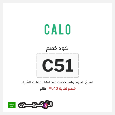 كوبون خصم كالو (ALC) كود خصم كالو 2026