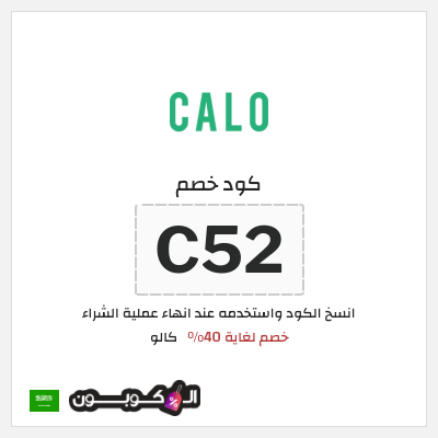 كوبون خصم كالو (C52) خصم لغاية 40%