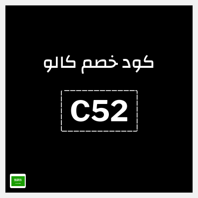 كوبون خصم كالو (C52) كود خصم كالو 2026