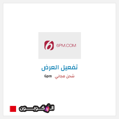 كود كوبون خصم 6pm أفضل الأكواد و الكوبونات