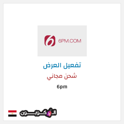 كود كوبون خصم 6pm أفضل الأكواد و الكوبونات