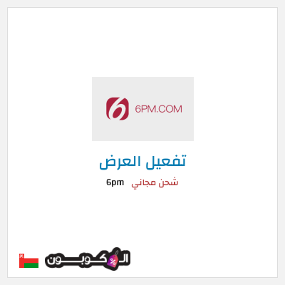 كود كوبون خصم 6pm أفضل الأكواد و الكوبونات