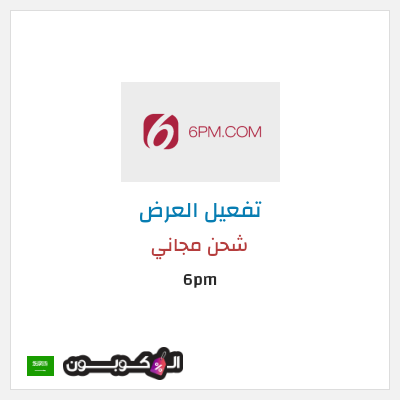 كود كوبون خصم 6pm أفضل الأكواد و الكوبونات