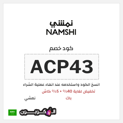 كوبون خصم نمشي (ACP43) كود خصم نمشي 40