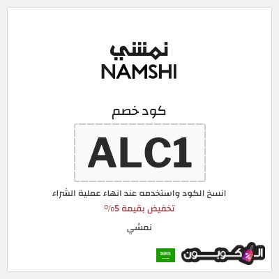 كوبون خصم نمشي (ALC1) تخفيض بقيمة 5%