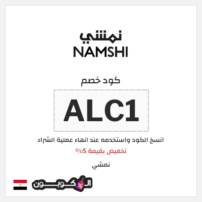 كوبون خصم نمشي (ALC1) تخفيض بقيمة 5%