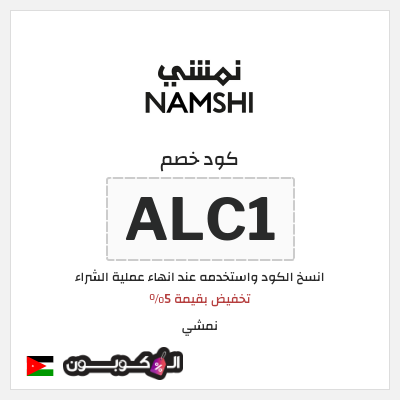 كوبون خصم نمشي (ALC1) تخفيض بقيمة 5%