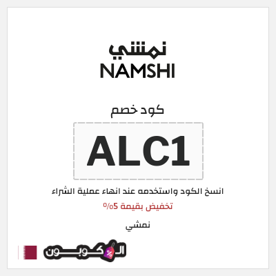 كوبون خصم نمشي (ALC1) تخفيض بقيمة 5%