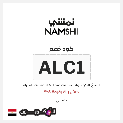 كوبون خصم نمشي (ALC1) كاش باك بقيمة 5%