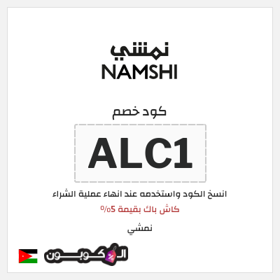 كوبون خصم نمشي (ALC1) كاش باك بقيمة 5%