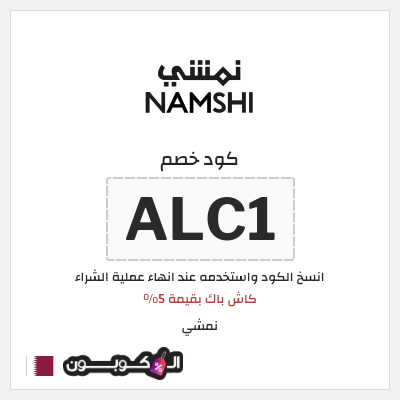 كوبون خصم نمشي (ALC1) كاش باك بقيمة 5%