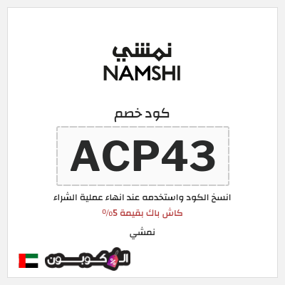 كوبون خصم نمشي (ACP46) كاش باك بقيمة 5%