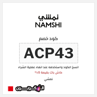 كوبون خصم نمشي (ACP45) كاش باك بقيمة 5%