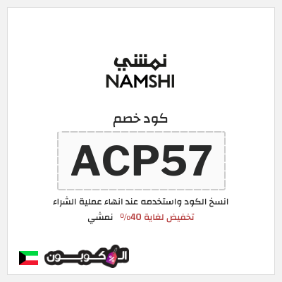 كوبون خصم نمشي (ACP57) كود خصم نمشي 40