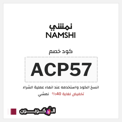 كوبون خصم نمشي (ACP57) كود خصم نمشي 40