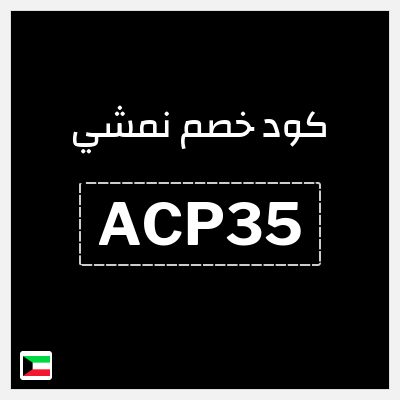 كوبون خصم نمشي (ACP35) كود خصم نمشي 40