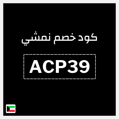 كوبون خصم نمشي (ACP39) كود خصم نمشي 40