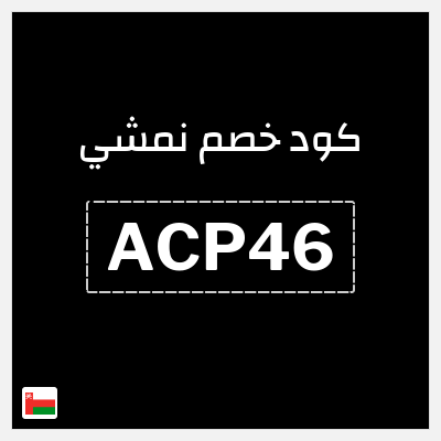 كوبون خصم نمشي (ACP46) كود خصم نمشي 40