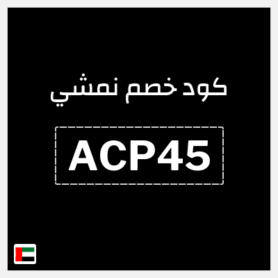 كوبون خصم نمشي (ACP45) كود خصم نمشي 40
