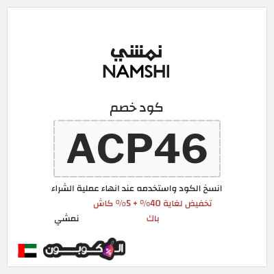 كوبون خصم نمشي (ACP46) كود خصم نمشي 40