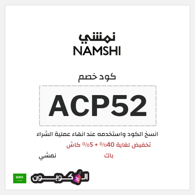 كوبون خصم نمشي (ACP52) كود خصم نمشي 40