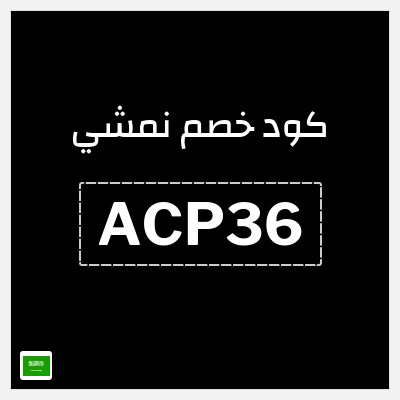 كوبون خصم نمشي (ACP36) كود خصم نمشي 40
