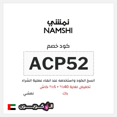 كوبون خصم نمشي (ACP52) كود خصم نمشي 40