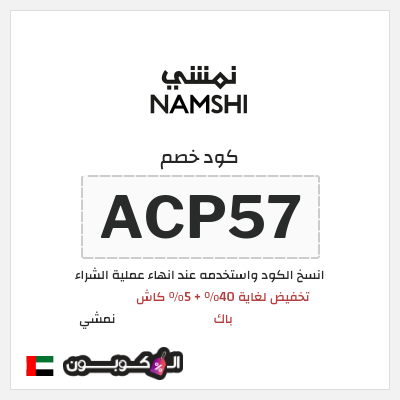 كوبون خصم نمشي (ACP57) كود خصم نمشي 40